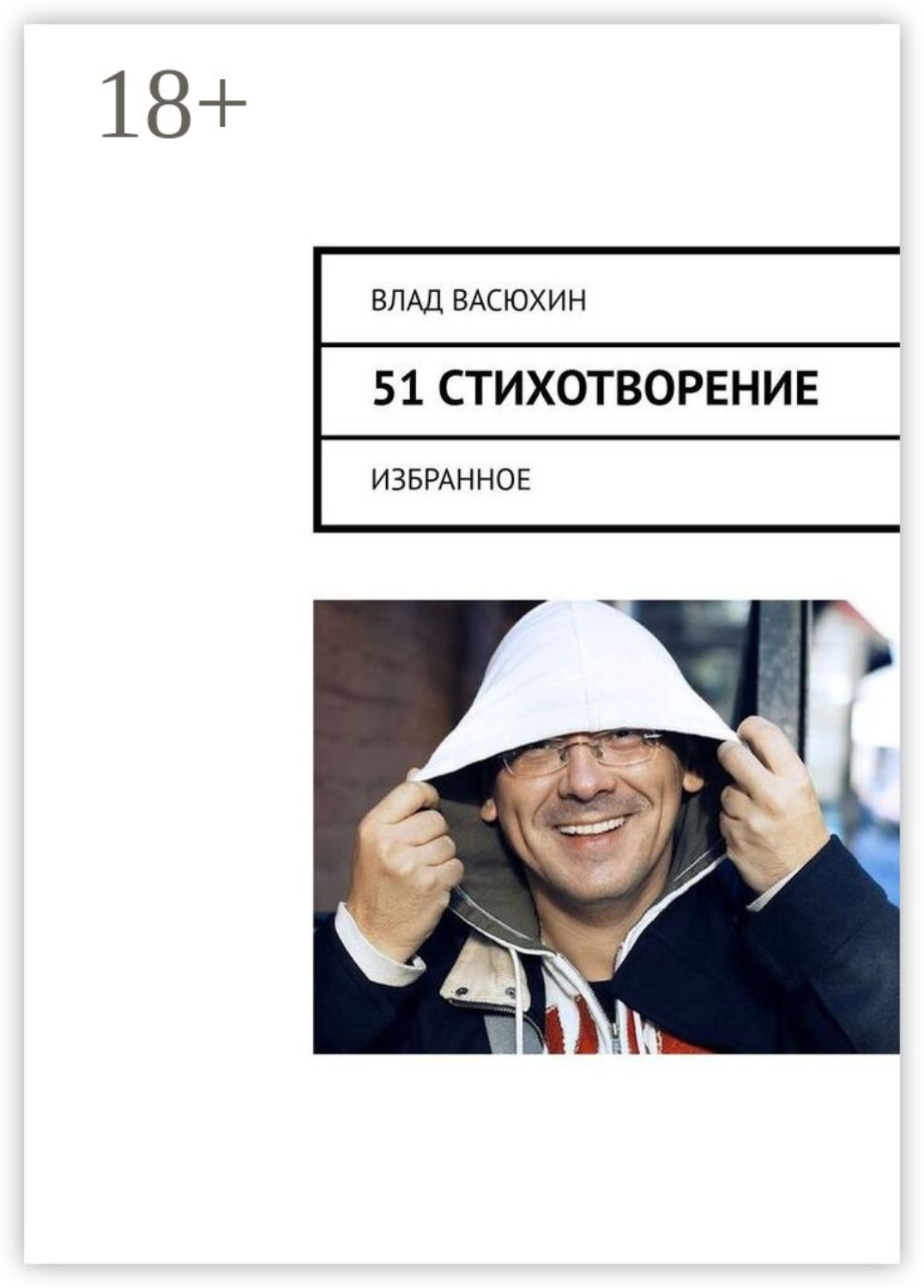 Обложка книги «51 стихотворение. Избранное»