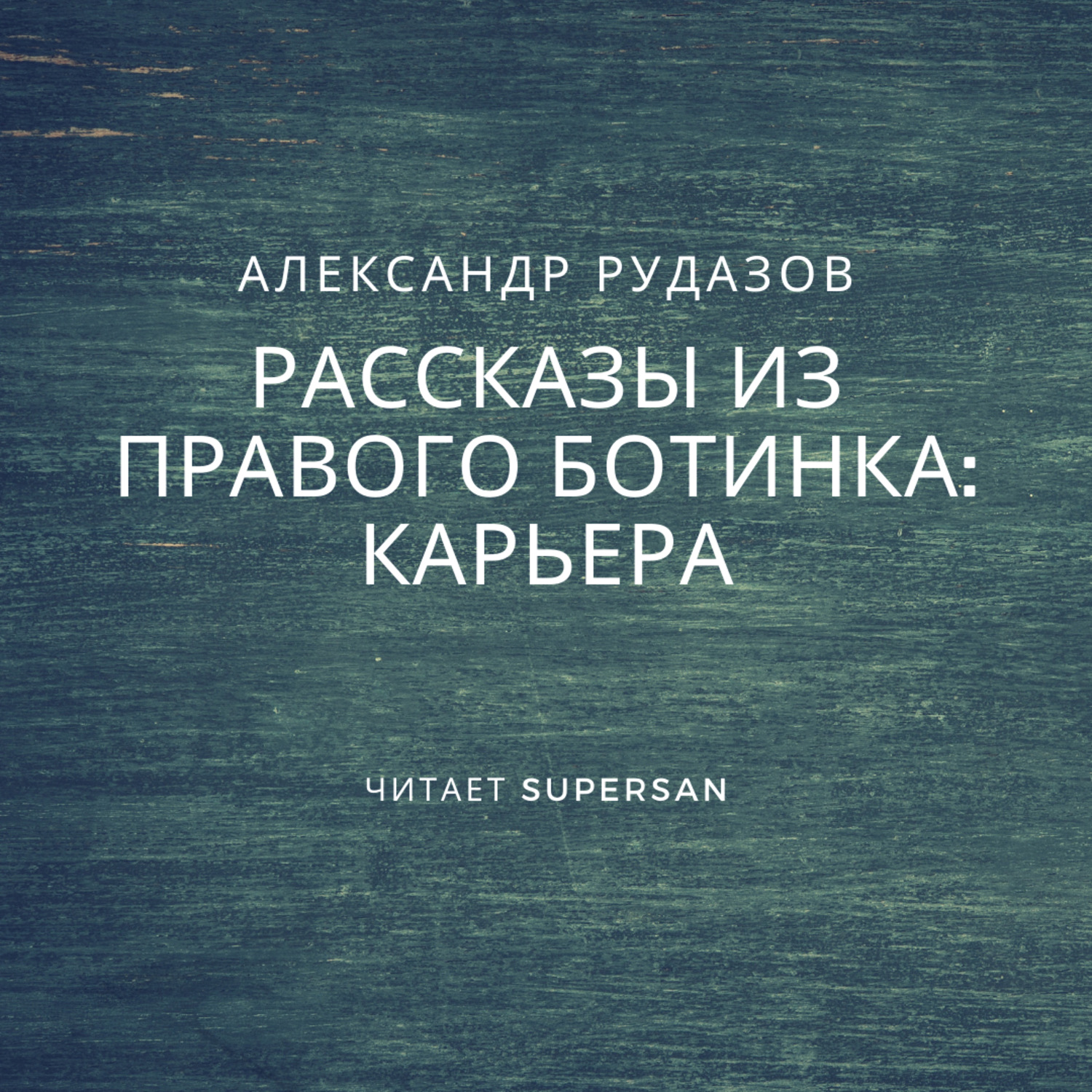 Обложка книги «Карьера»