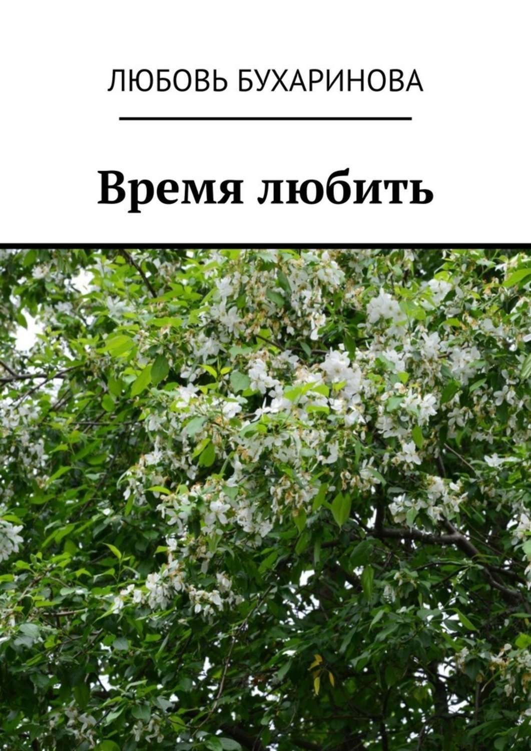 Обложка книги «Время любить»