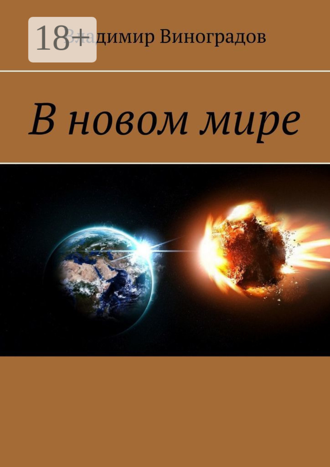 Обложка книги «В новом мире»