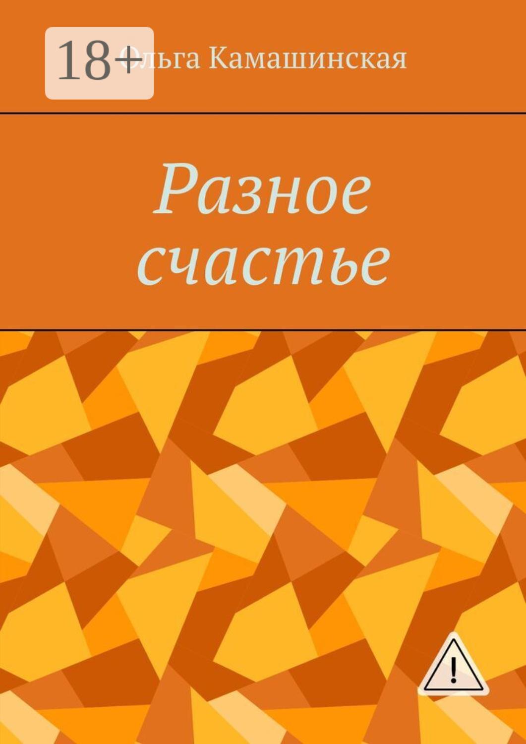 Обложка книги «Разное счастье»