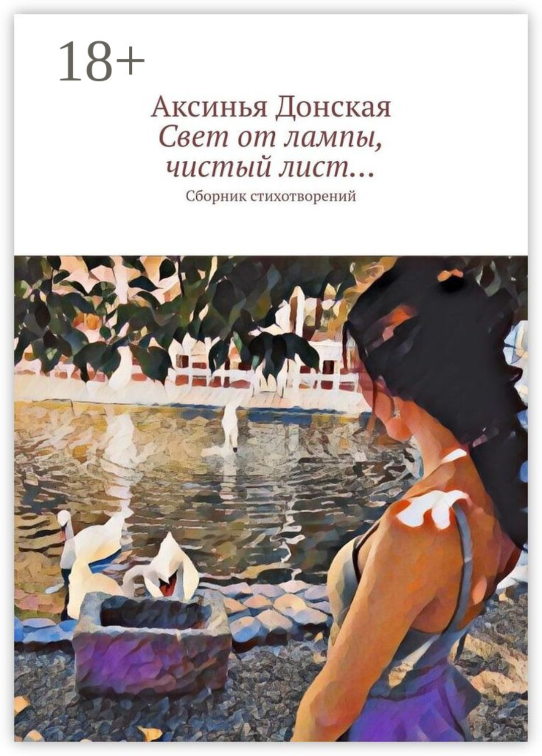 Обложка книги «Свет от лампы, чистый лист… Сборник стихотворений»