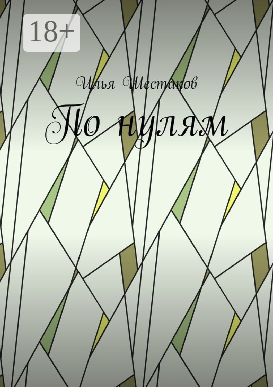 Обложка книги «По нулям»
