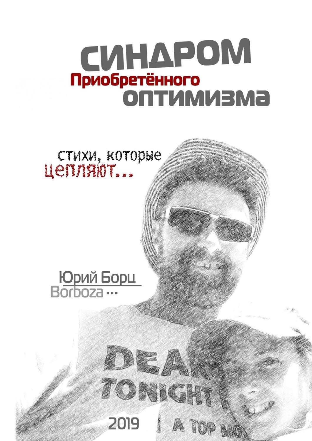 Обложка книги «Синдром Приобретенного Оптимизма. Стихи, которые цепляют…»