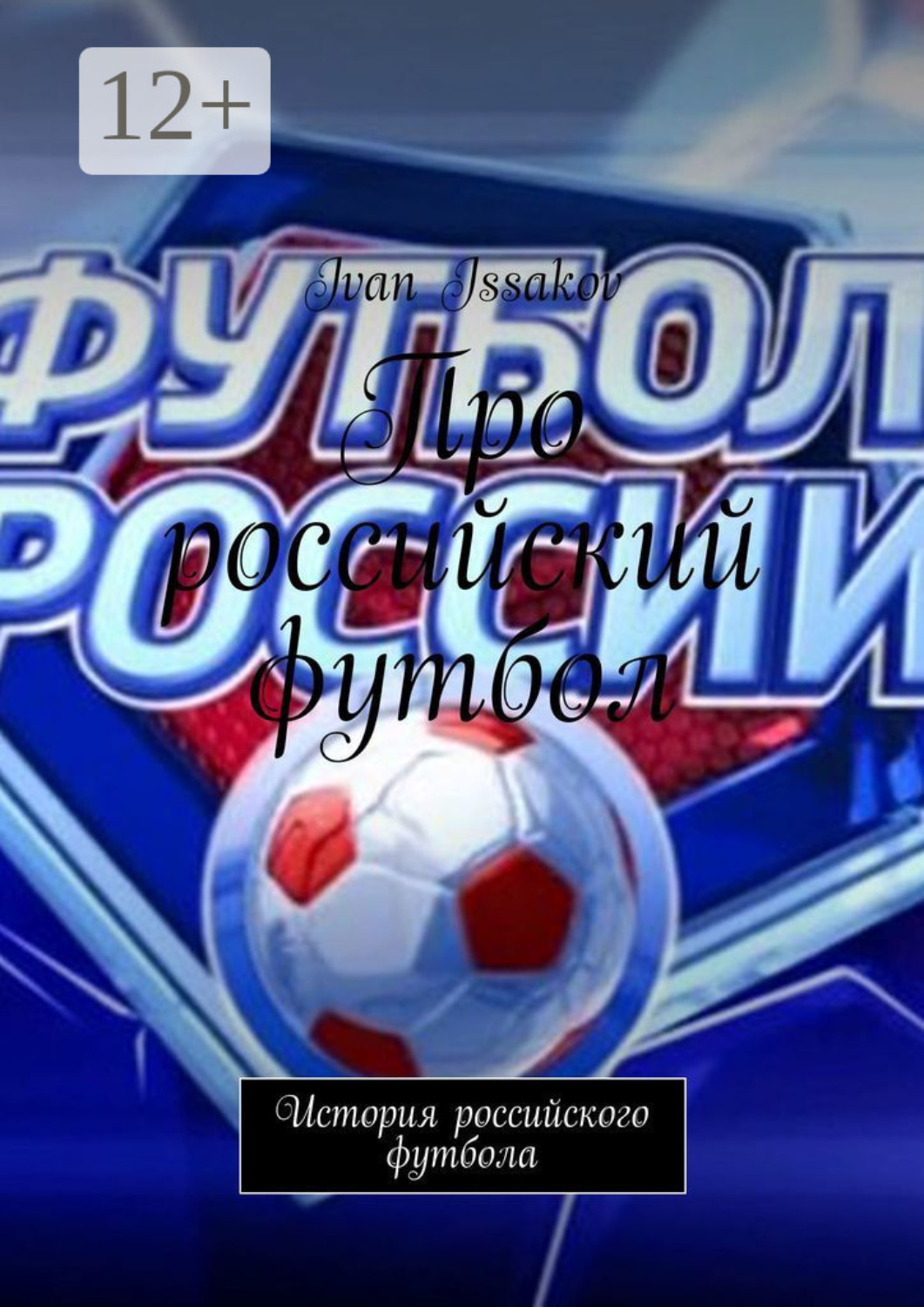 Обложка книги «Про российский футбол. История российского футбола»