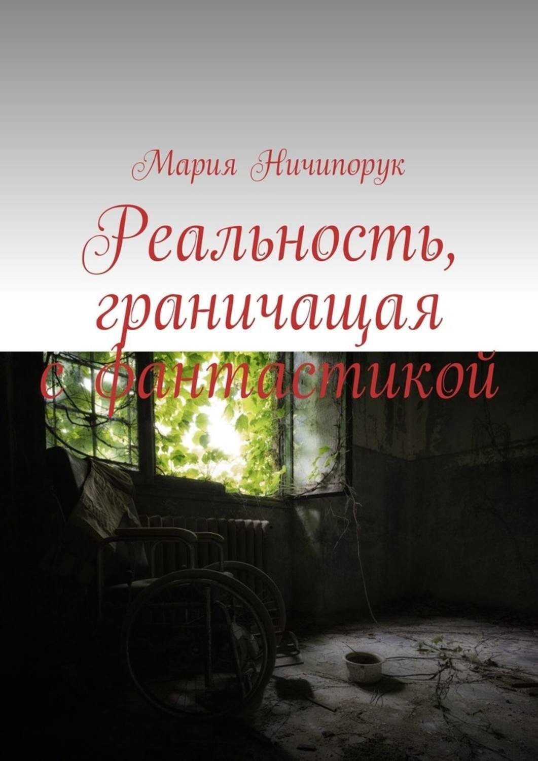Обложка книги «Реальность, граничащая с фантастикой»