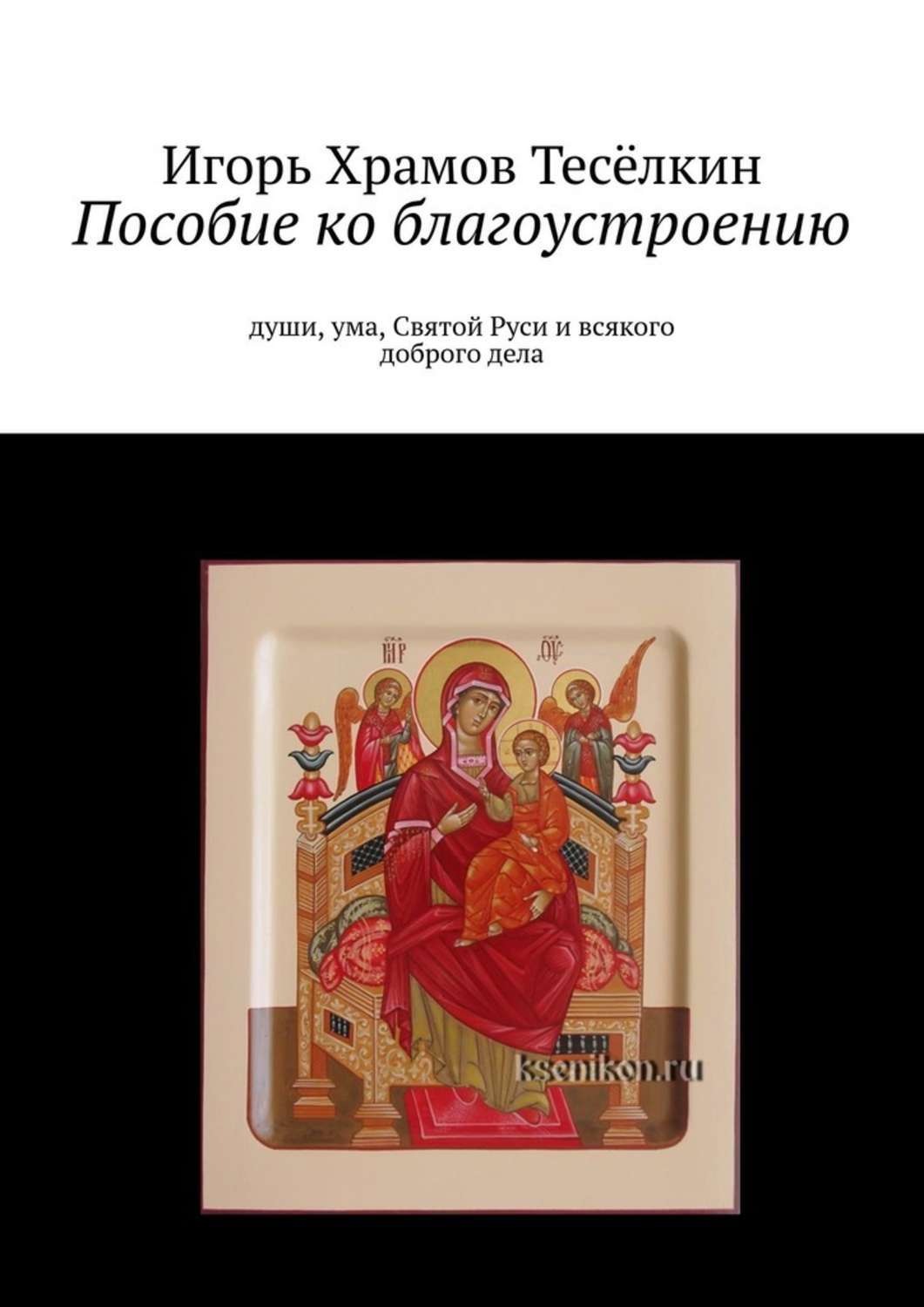 Обложка книги «Пособие ко благоустроению. Души, ума, Святой Руси и всякого доброго дела»
