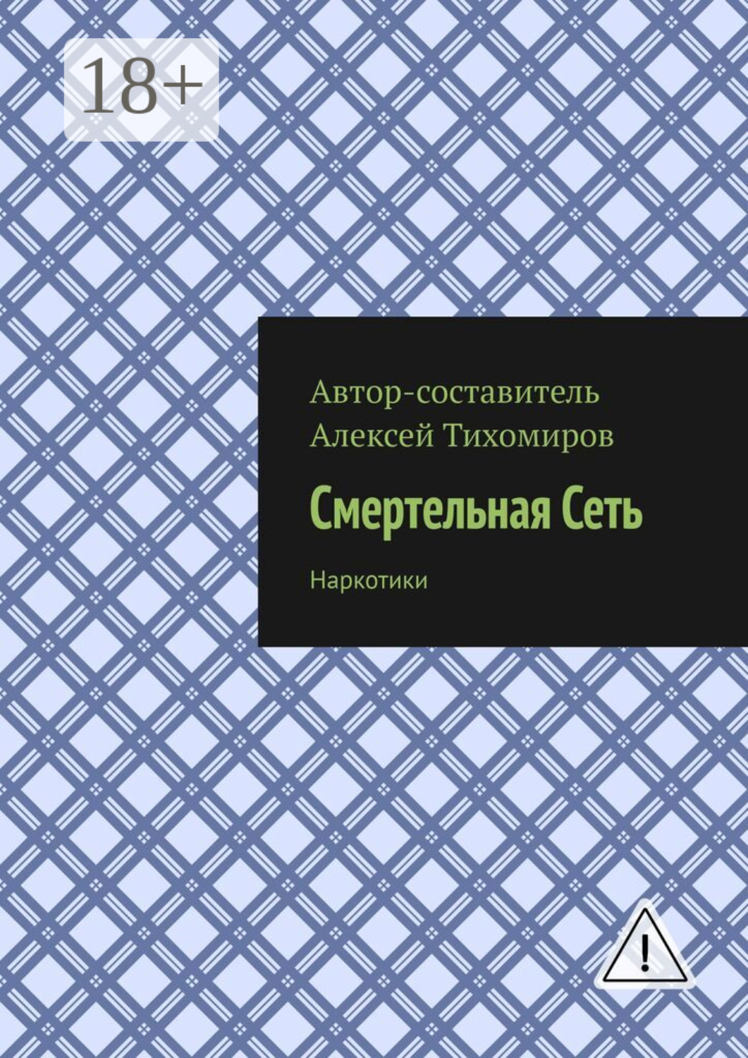 Обложка книги «Смертельная сеть. Допинг. Книга третья»