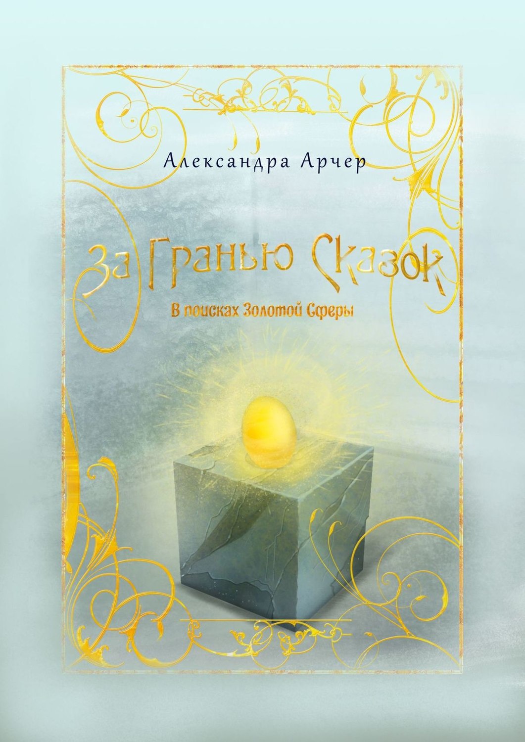 Обложка книги «За гранью сказок. В поисках Золотой Сферы»