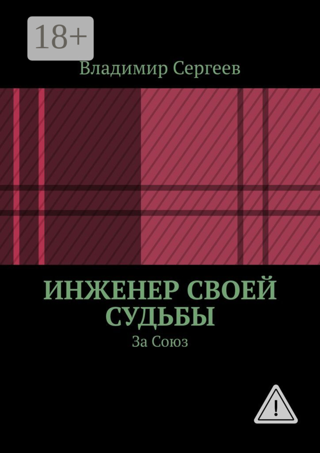 Обложка книги «Инженер своей судьбы. За Союз»
