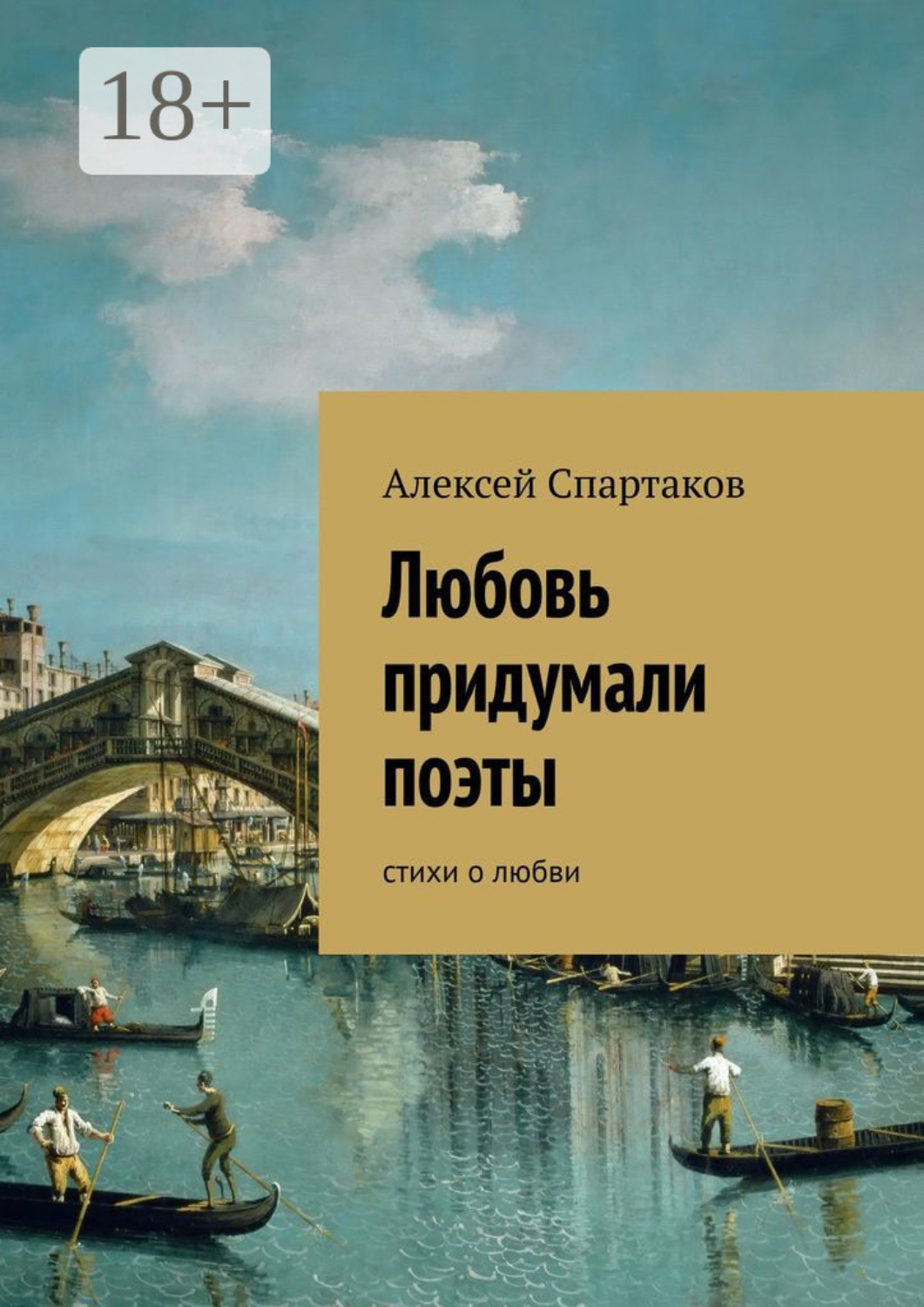 Обложка книги «Любовь придумали поэты. Стихи о любви»