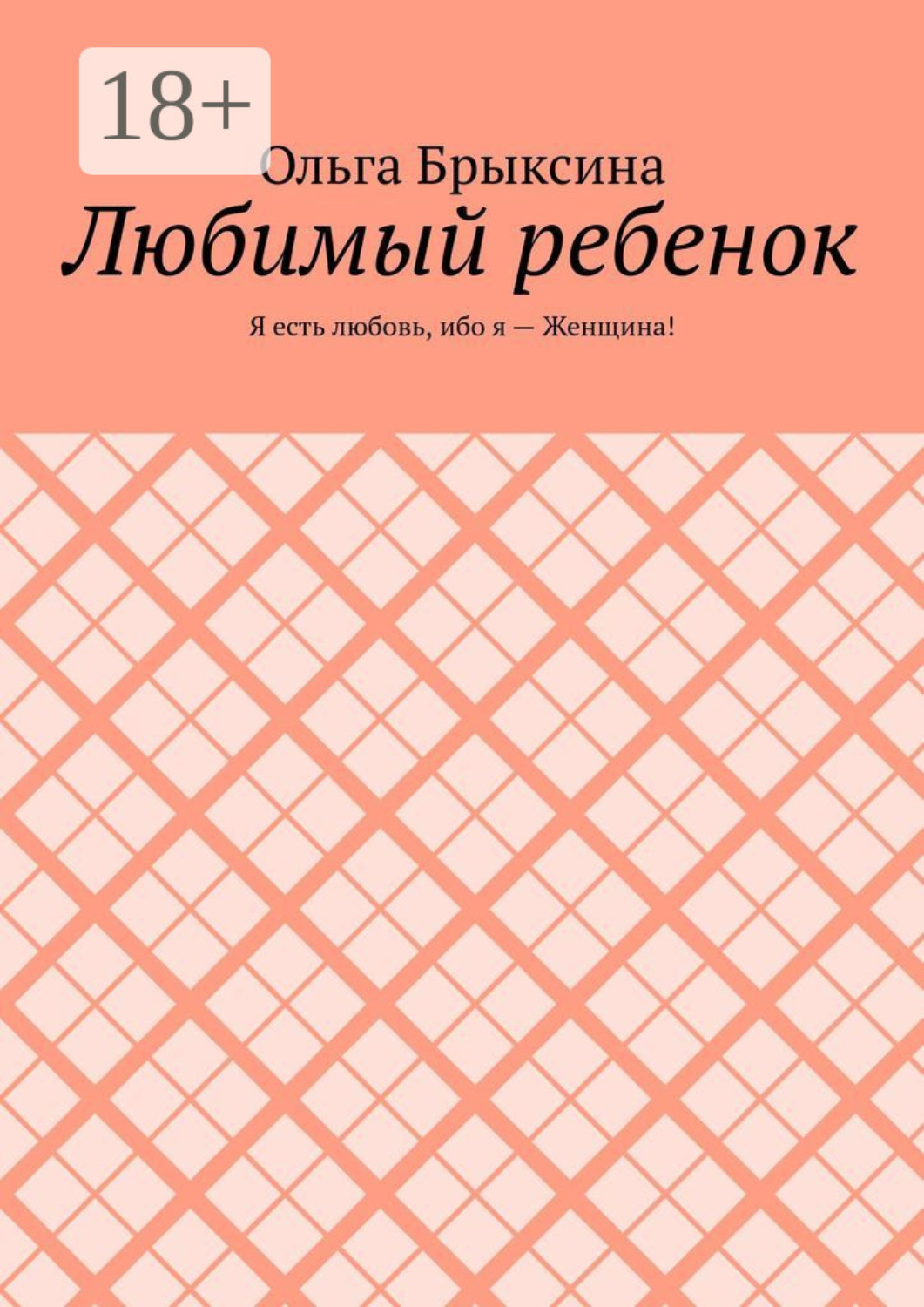 Обложка книги «Любимый ребенок. Я есть любовь, ибо я – Женщина!»