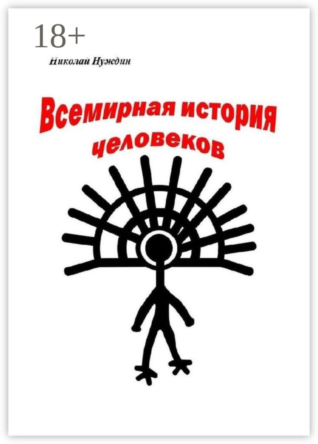 Обложка книги «Всемирная история человеков»