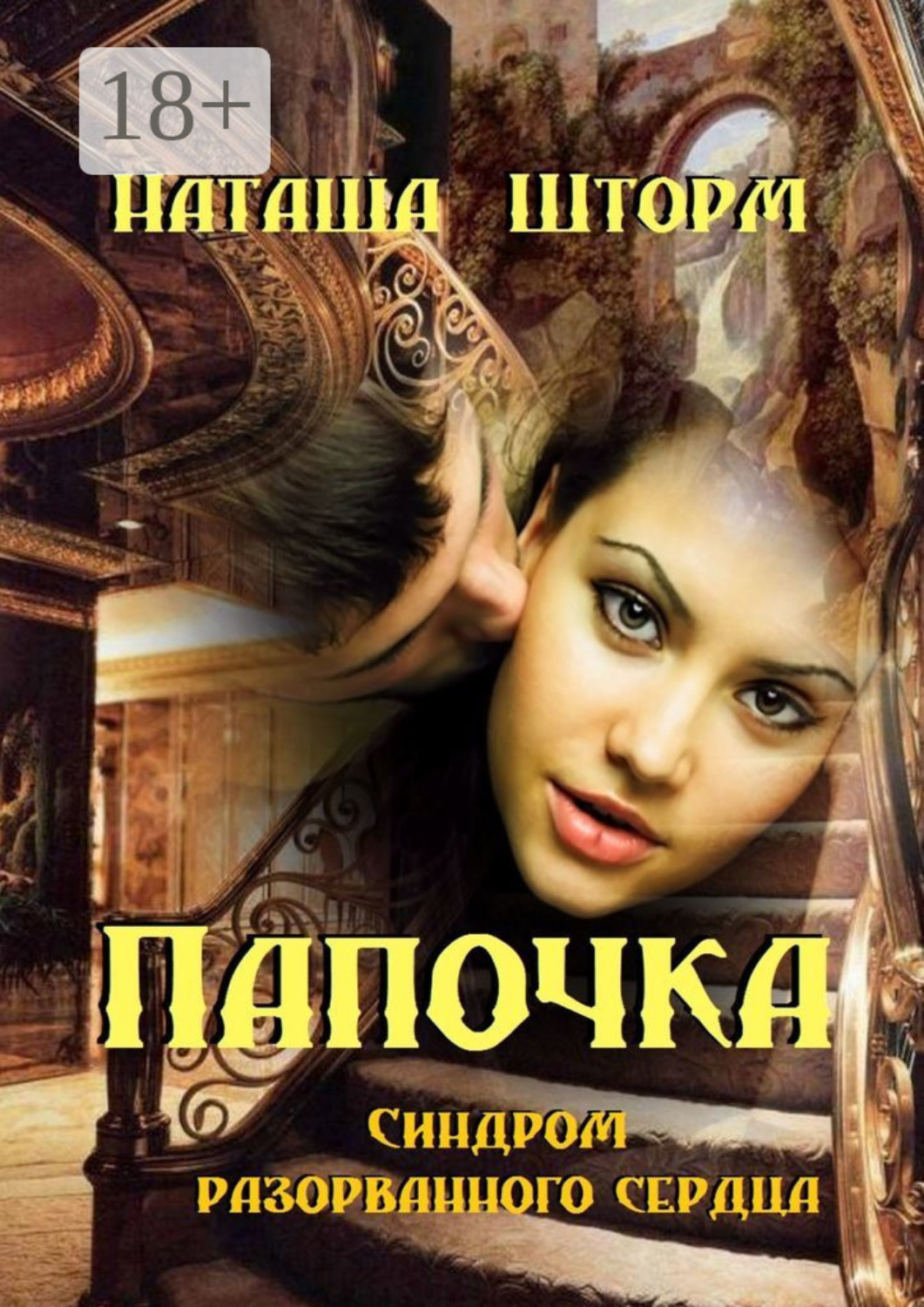 Обложка книги «Папочка. Синдром разорванного сердца»