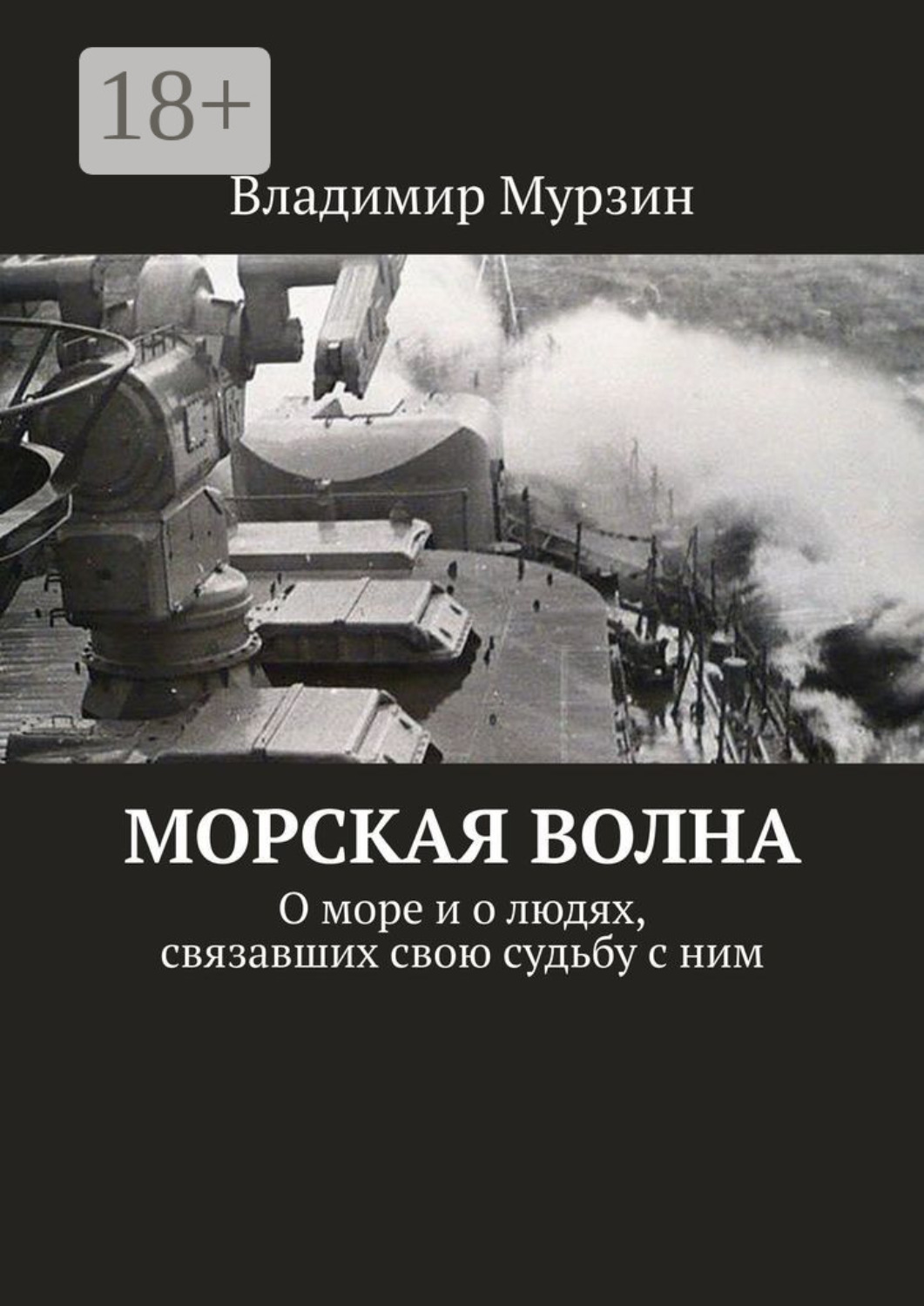 Обложка книги «Морская волна. О море и о людях, связавших свою судьбу с ним»