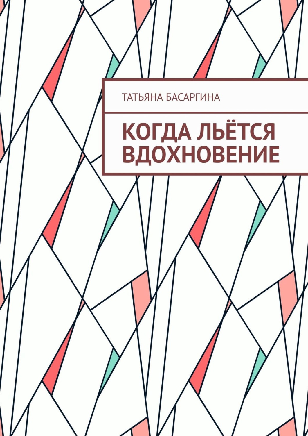 Обложка книги «Когда льётся вдохновение»
