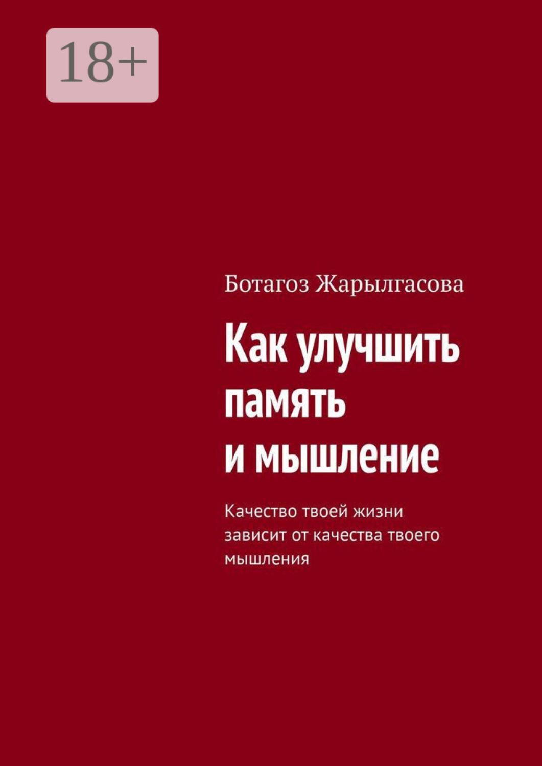 Обложка книги «Как улучшить память и мышление. Качество твоей жизни зависит от качества твоего мышления»