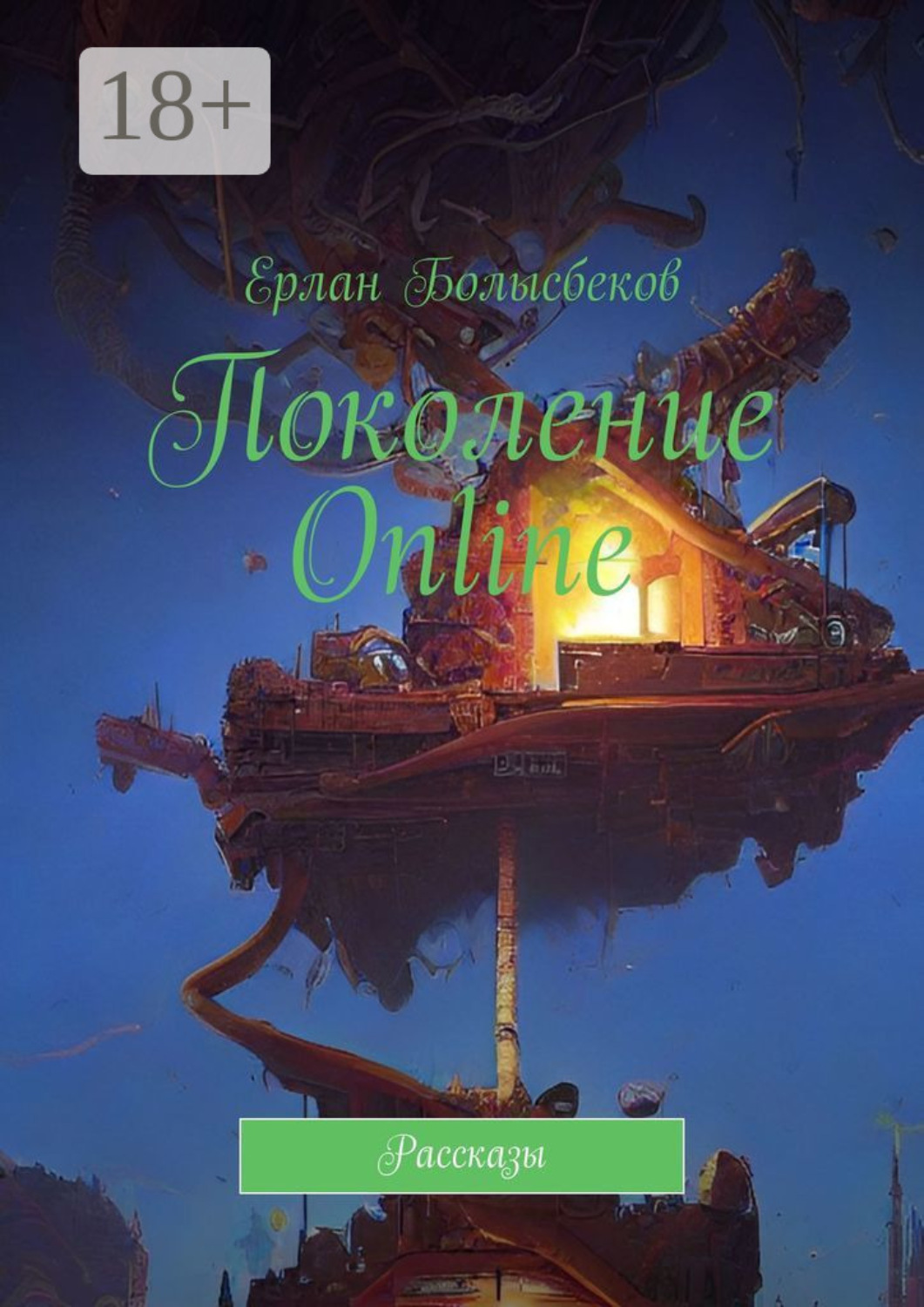 Обложка книги «Поколение Online. Рассказы»