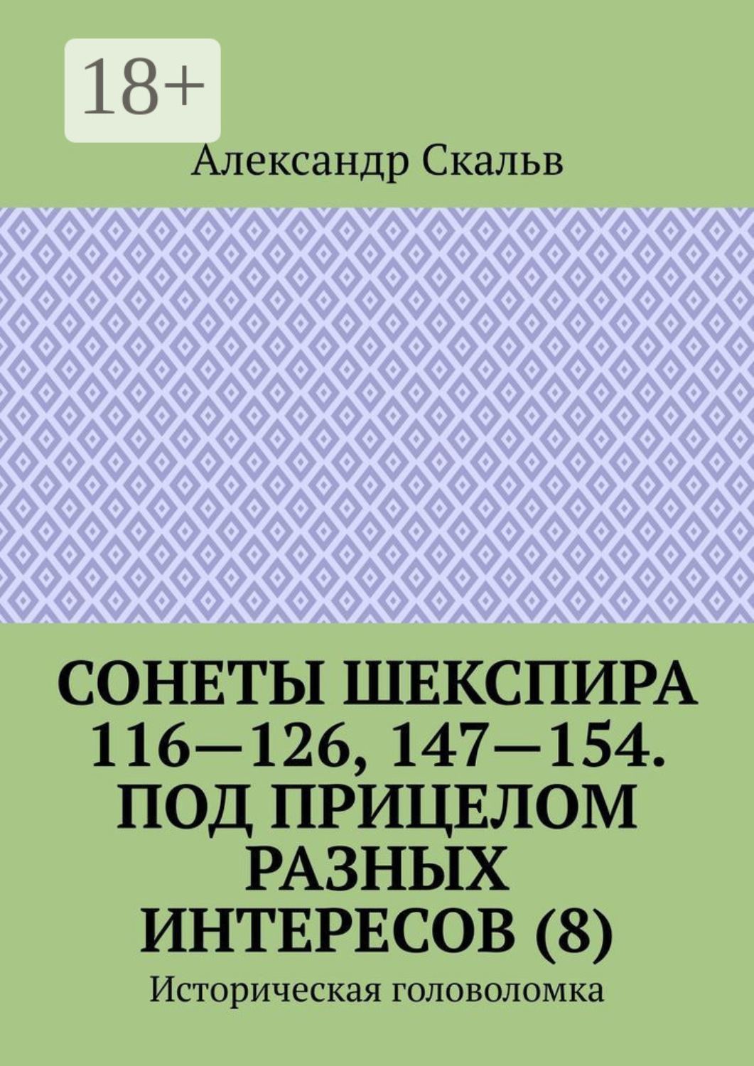 Обложка книги «Сонеты Шекспира 116-126, 147-154. Под прицелом разных интересов (8). Историческая головоломка»