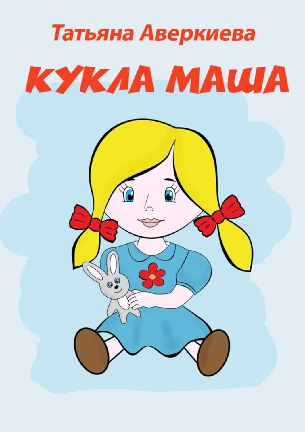 Обложка книги «Кукла Маша»