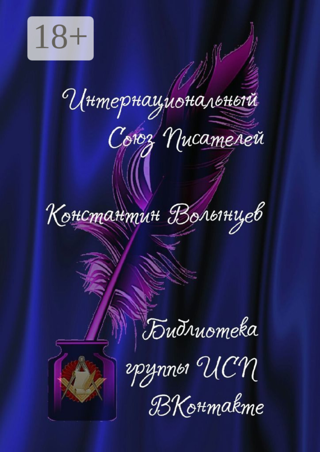 Обложка книги «Константин Волынцев. Библиотека группы ИСП ВКонтакте»