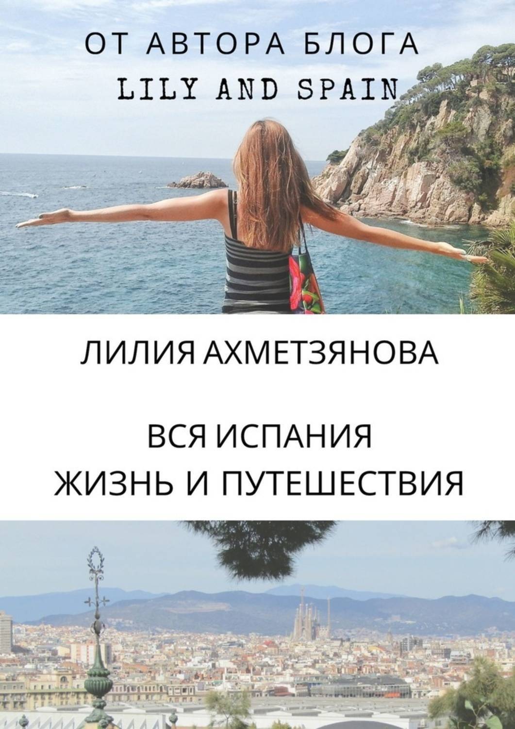 Обложка книги «Вся Испания: жизнь и путешествия»