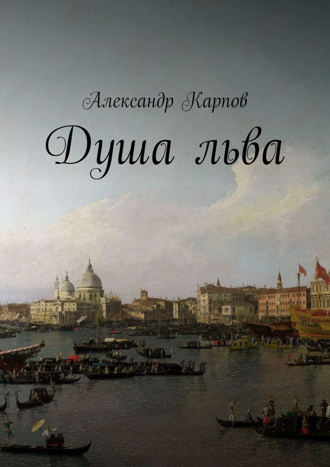 Обложка книги «Душа льва»