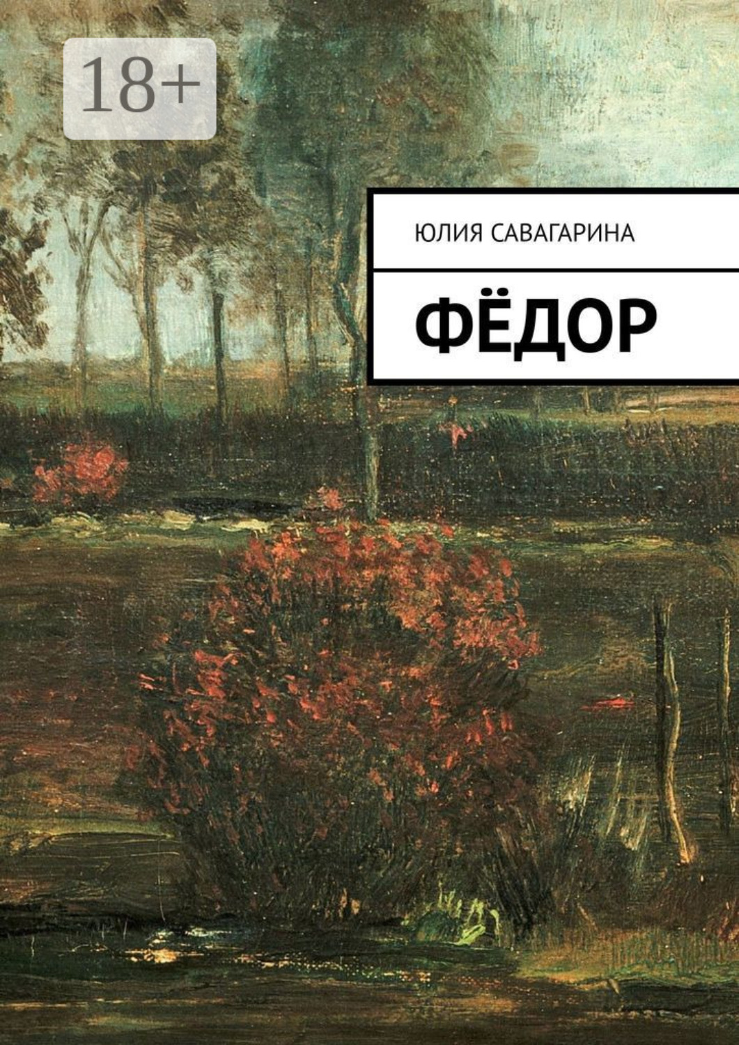Обложка книги «Фёдор»