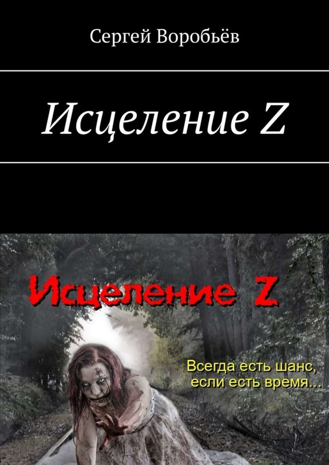 Обложка книги «Исцеление Z»