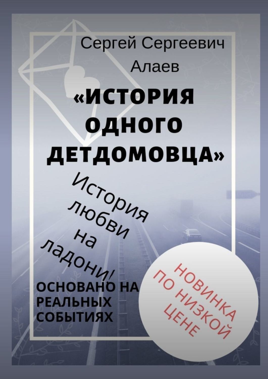 Обложка книги «История одного детдомовца»