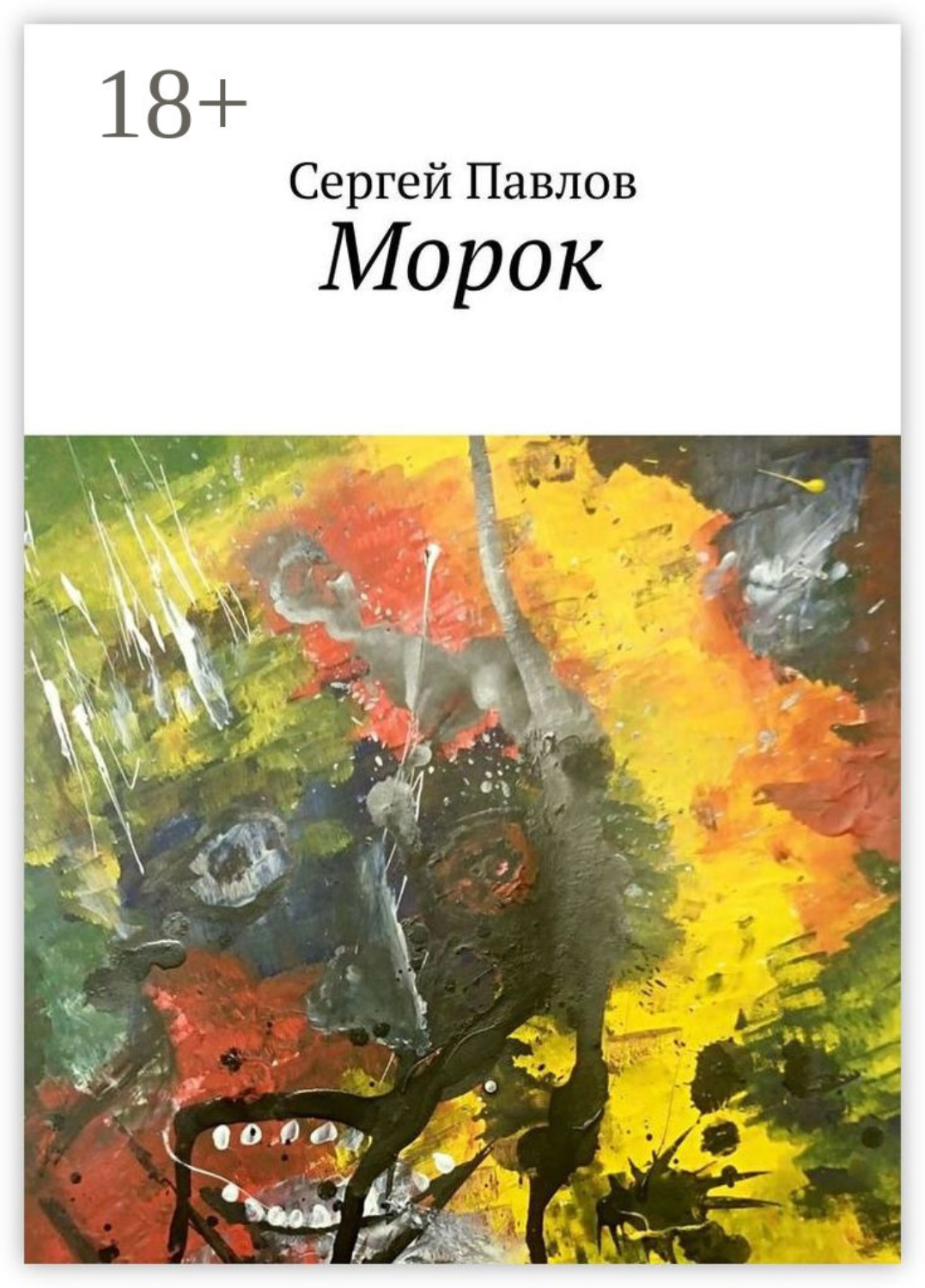 Обложка книги «Морок»