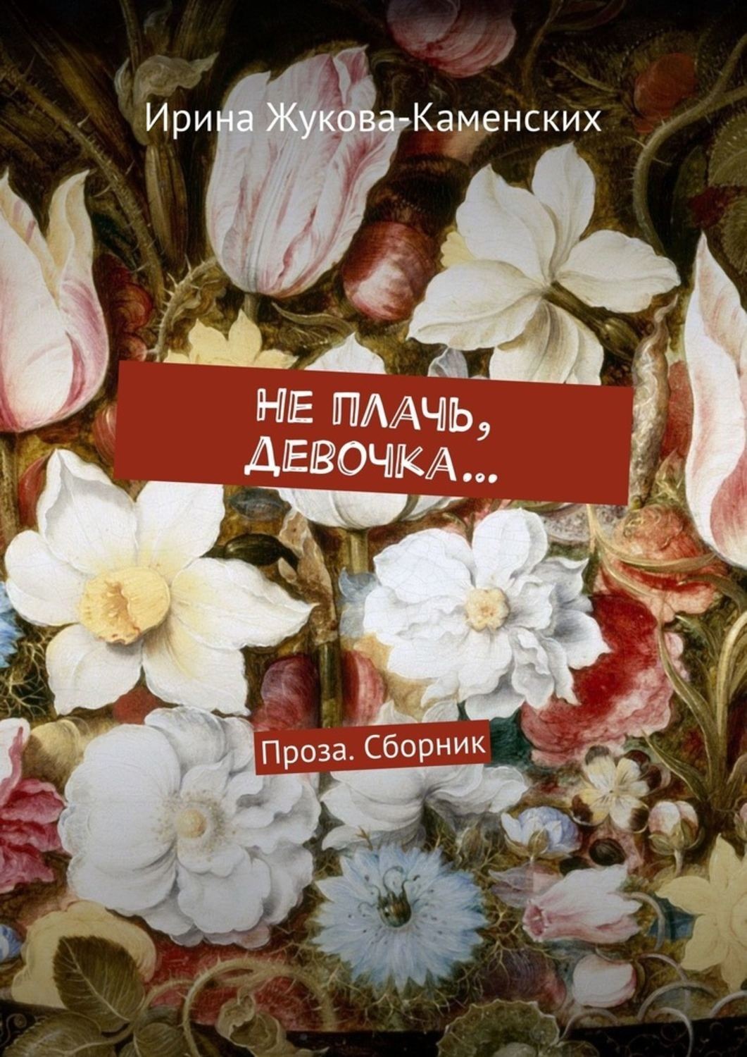 Обложка книги «Не плачь, девочка… Проза. Сборник»