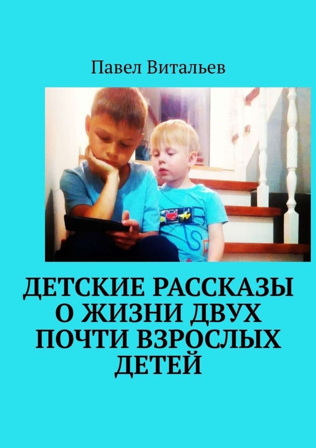 Обложка книги «Детские рассказы о жизни двух почти взрослых детей»