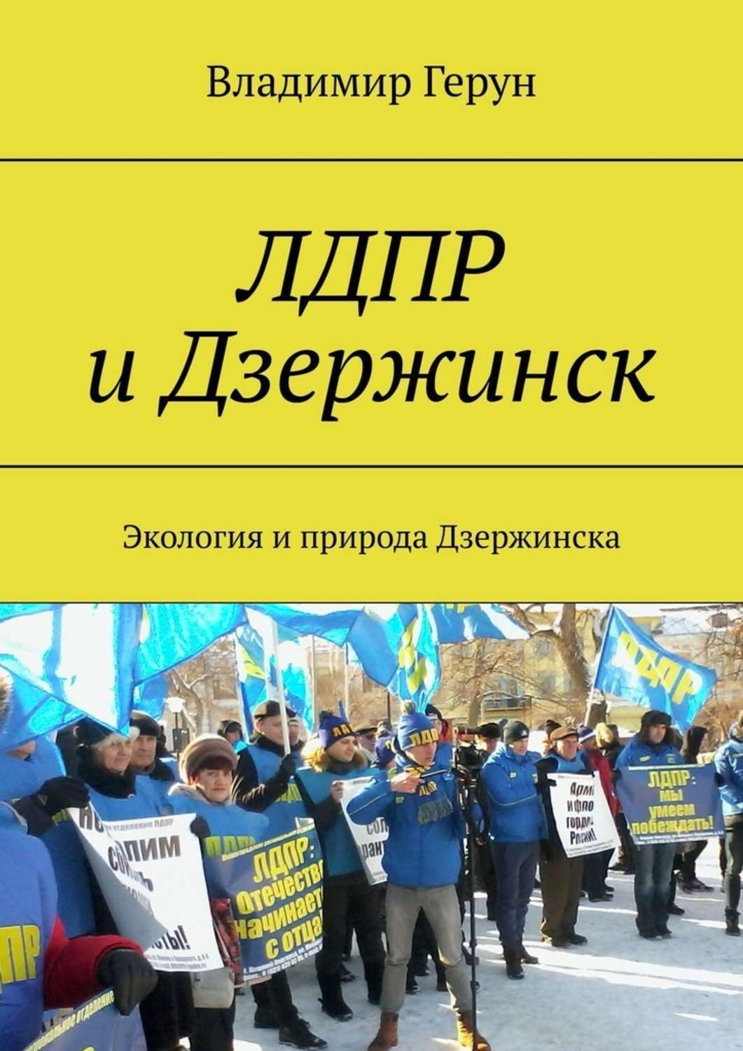Обложка книги «ЛДПР и Дзержинск. Экология и природа Дзержинска»