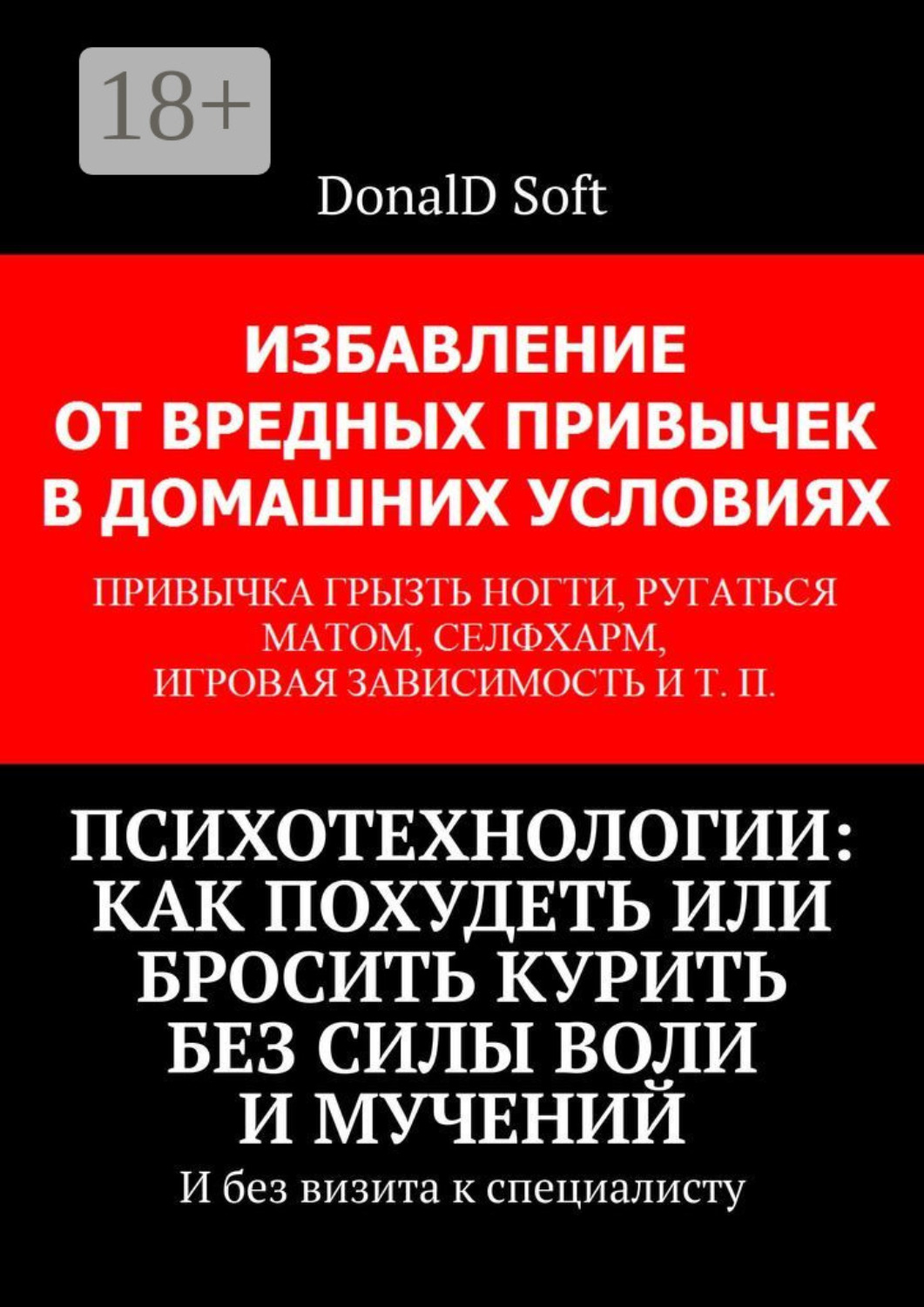 Обложка книги «Как похудеть или бросить курить без силы воли и мучений. И без визита к специалисту»