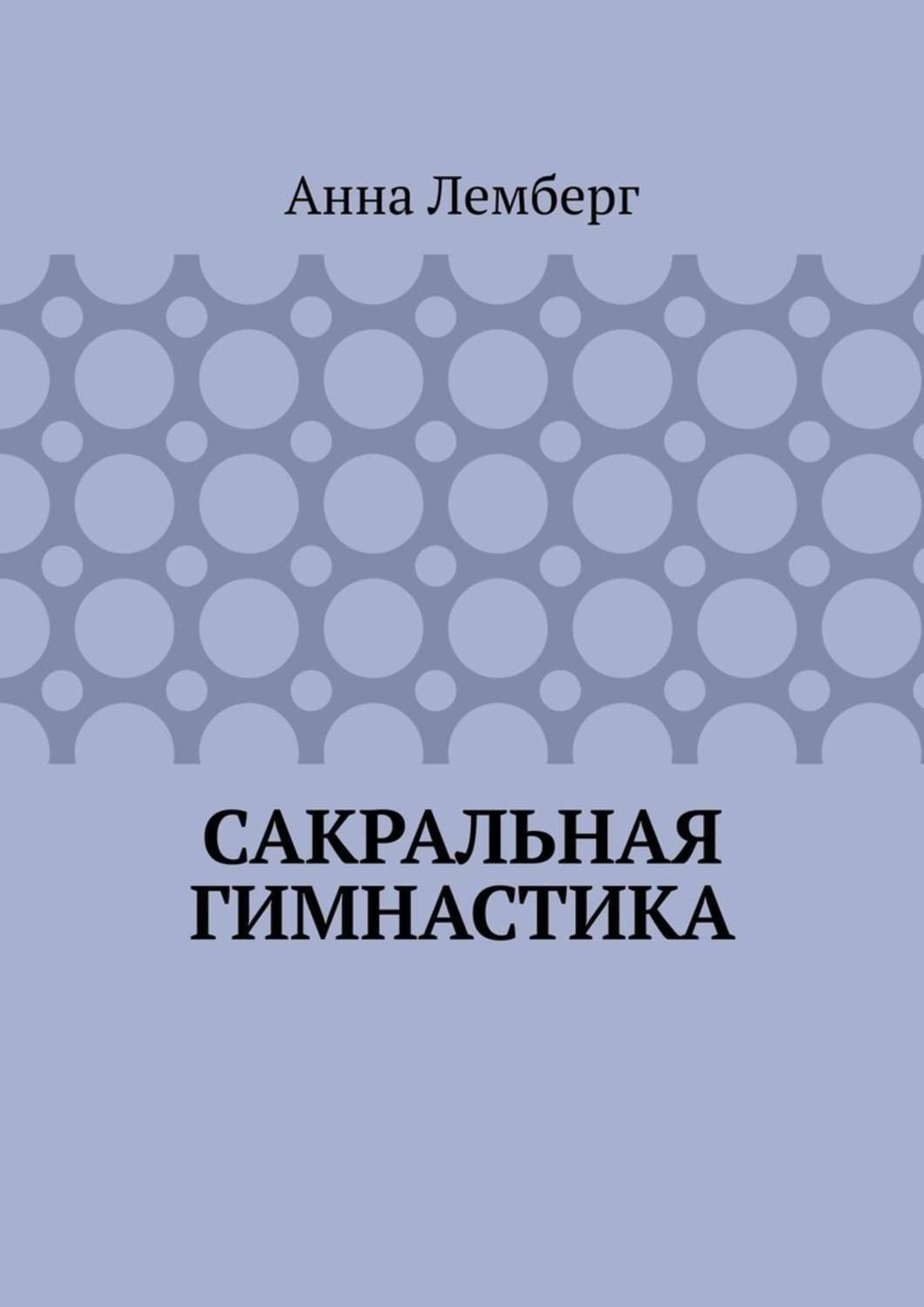 Обложка книги «Сакральная гимнастика»