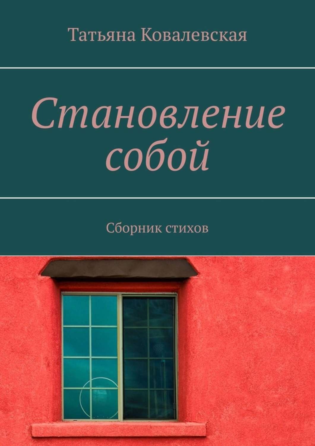 Обложка книги «Становление собой. Сборник стихов»