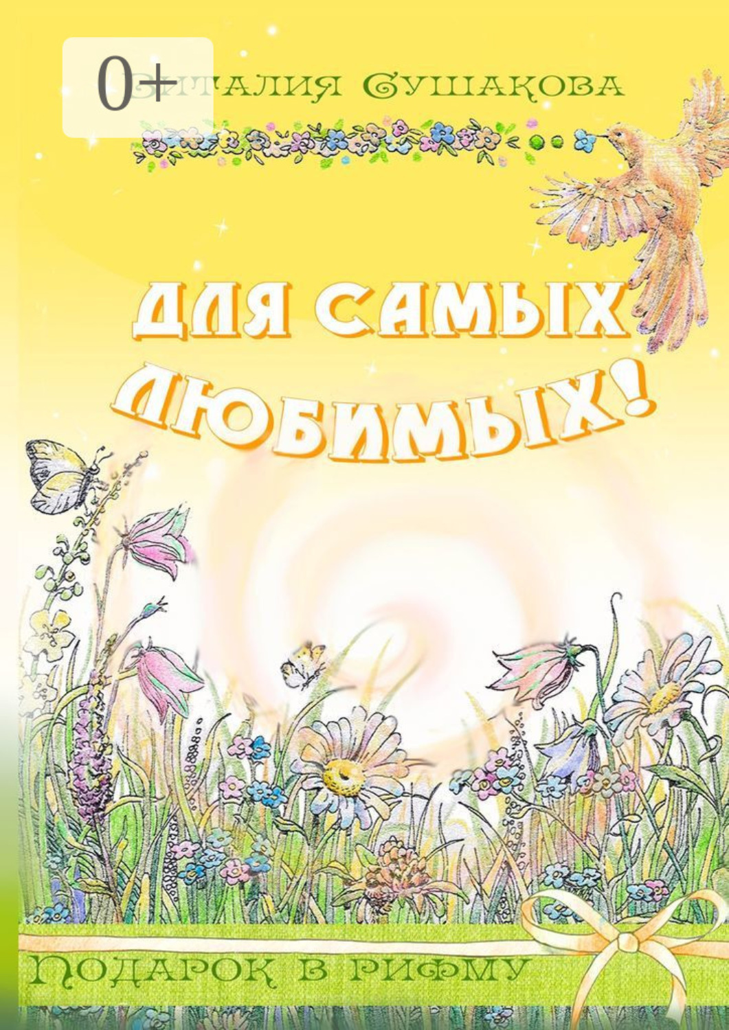 Обложка книги «Для самых любимых! Подарок в рифму»