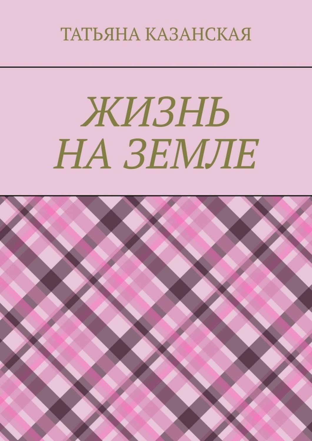 Обложка книги «Жизнь на Земле»