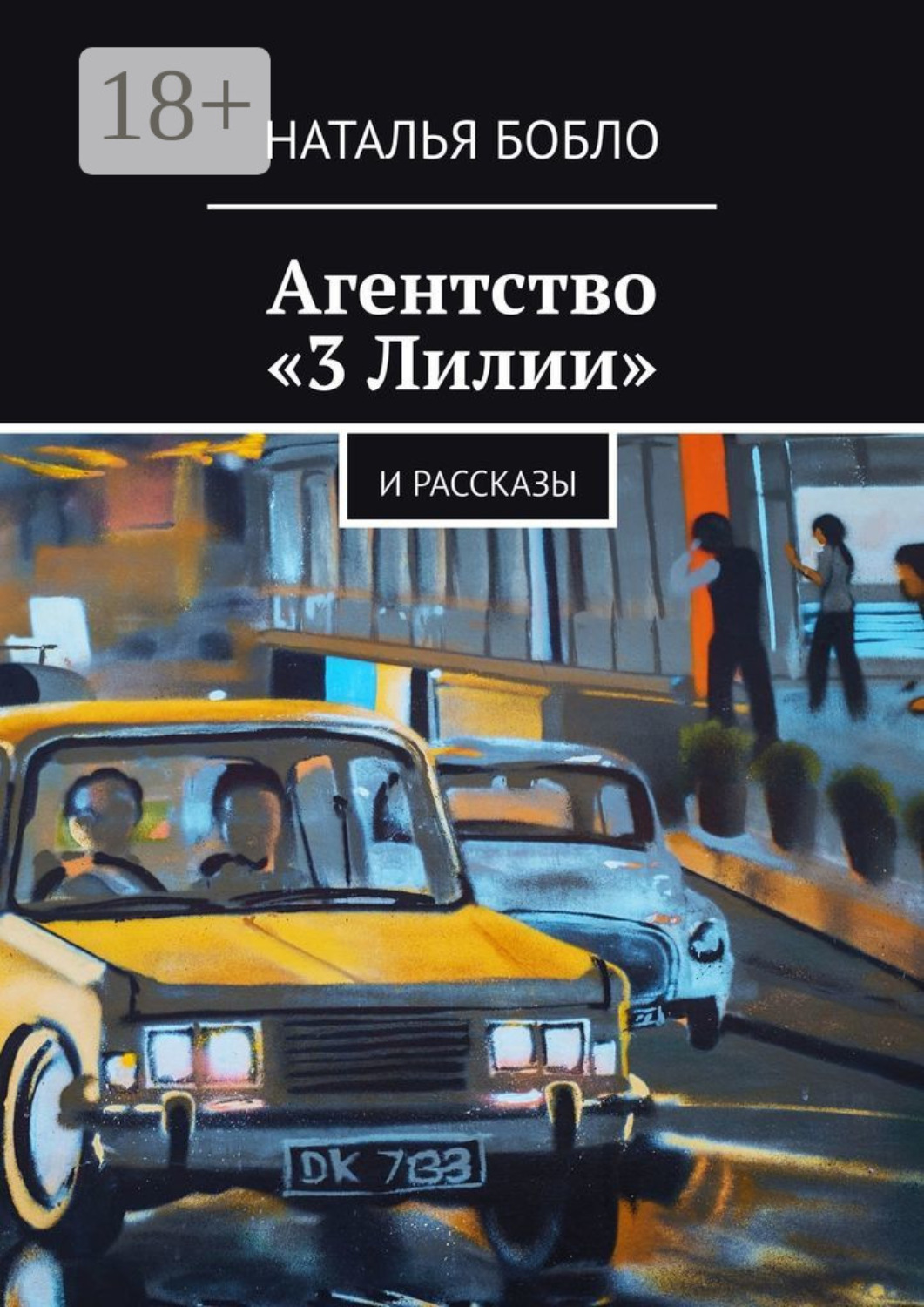Обложка книги «Агентство «3 Лилии». И рассказы»