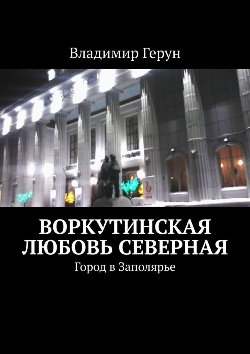Обложка книги «Воркутинская любовь северная. Город в Заполярье»