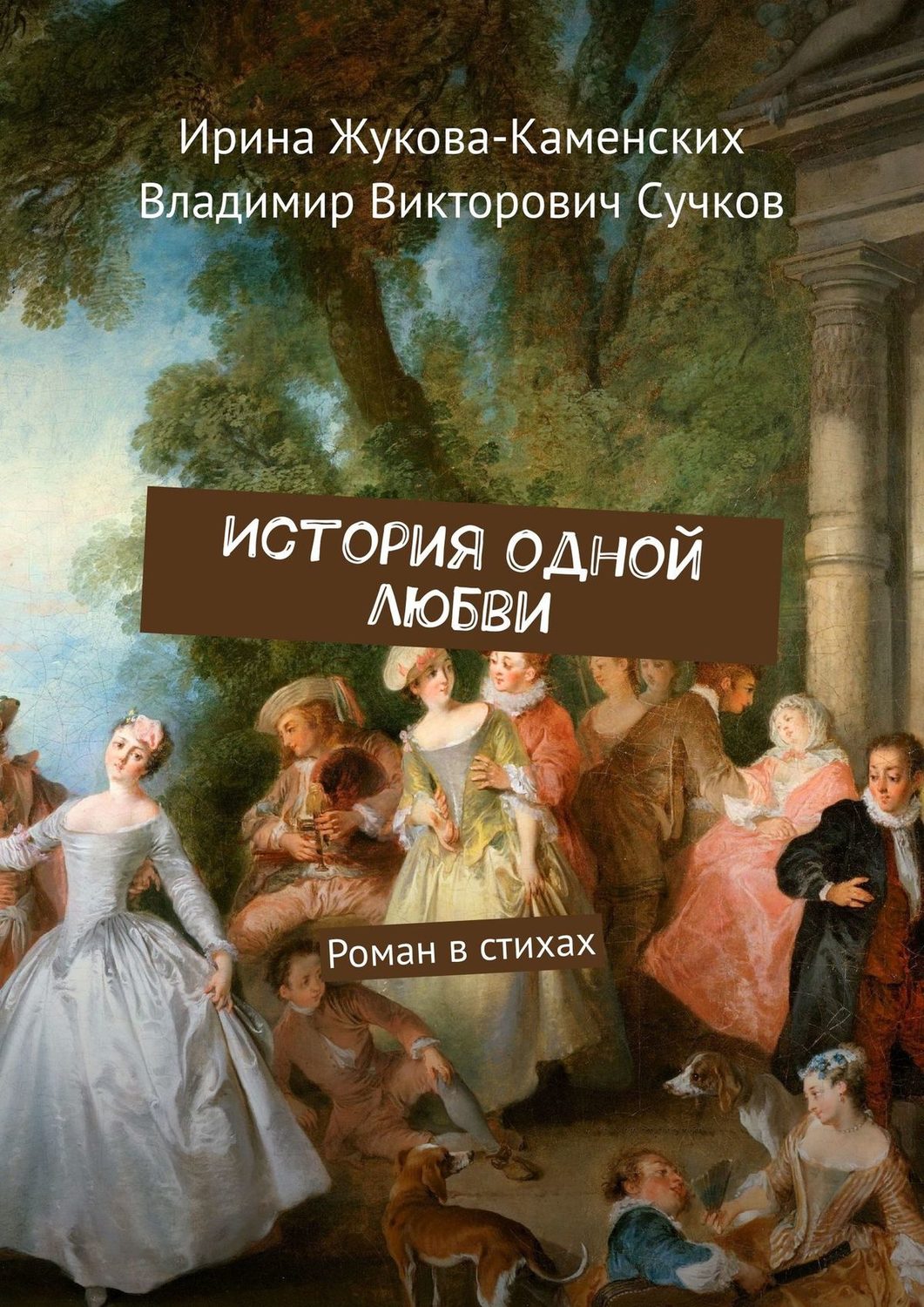 Обложка книги «История одной любви. Роман в стихах»