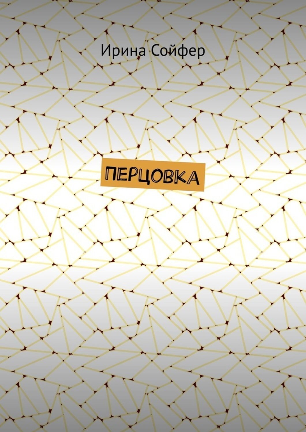 Обложка книги «Перцовка»