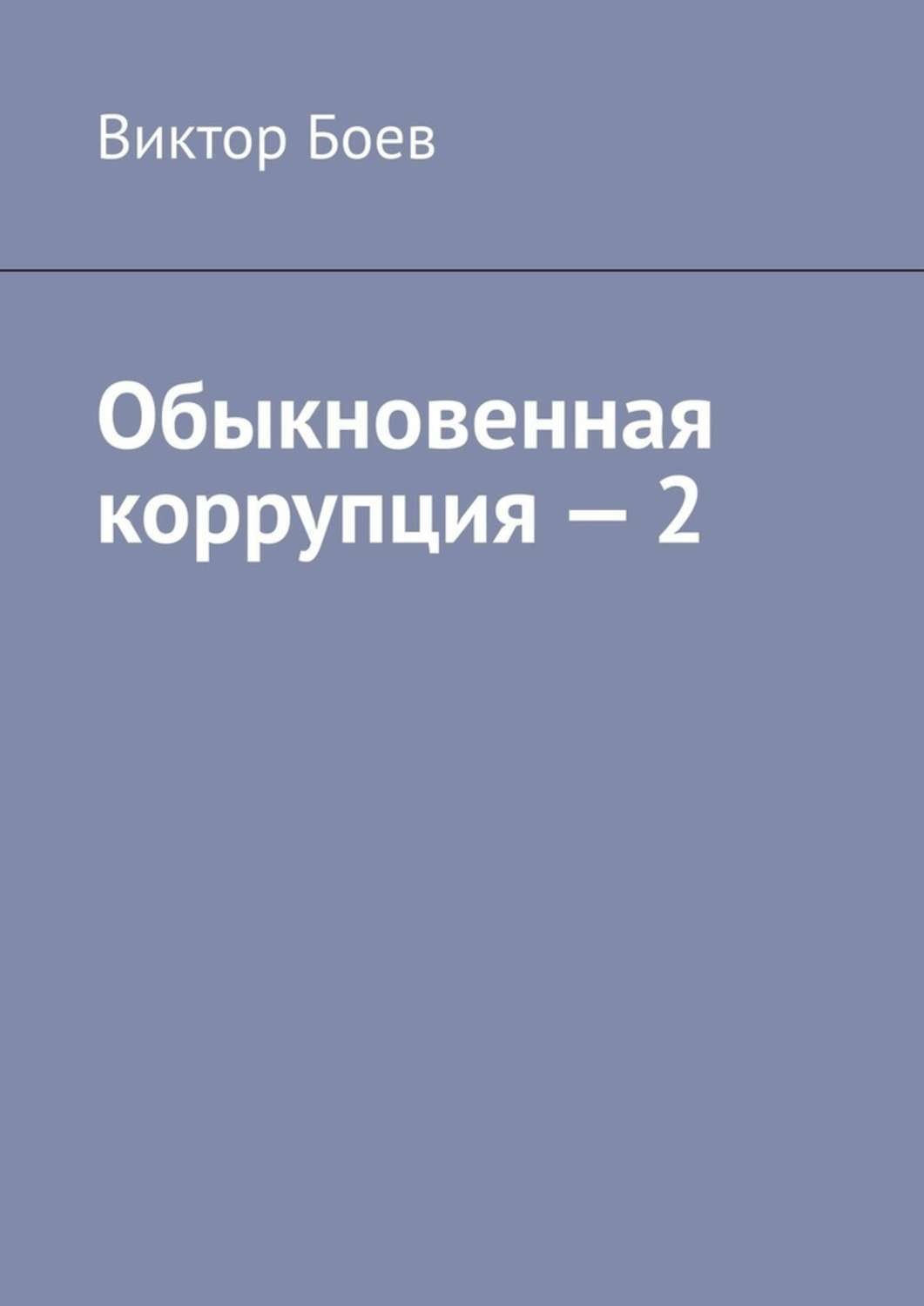 Обложка книги «Обыкновенная коррупция – 2»