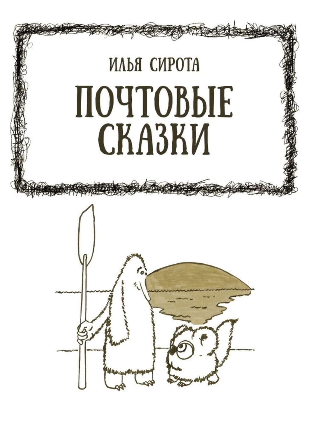 Обложка книги «Почтовые сказки»