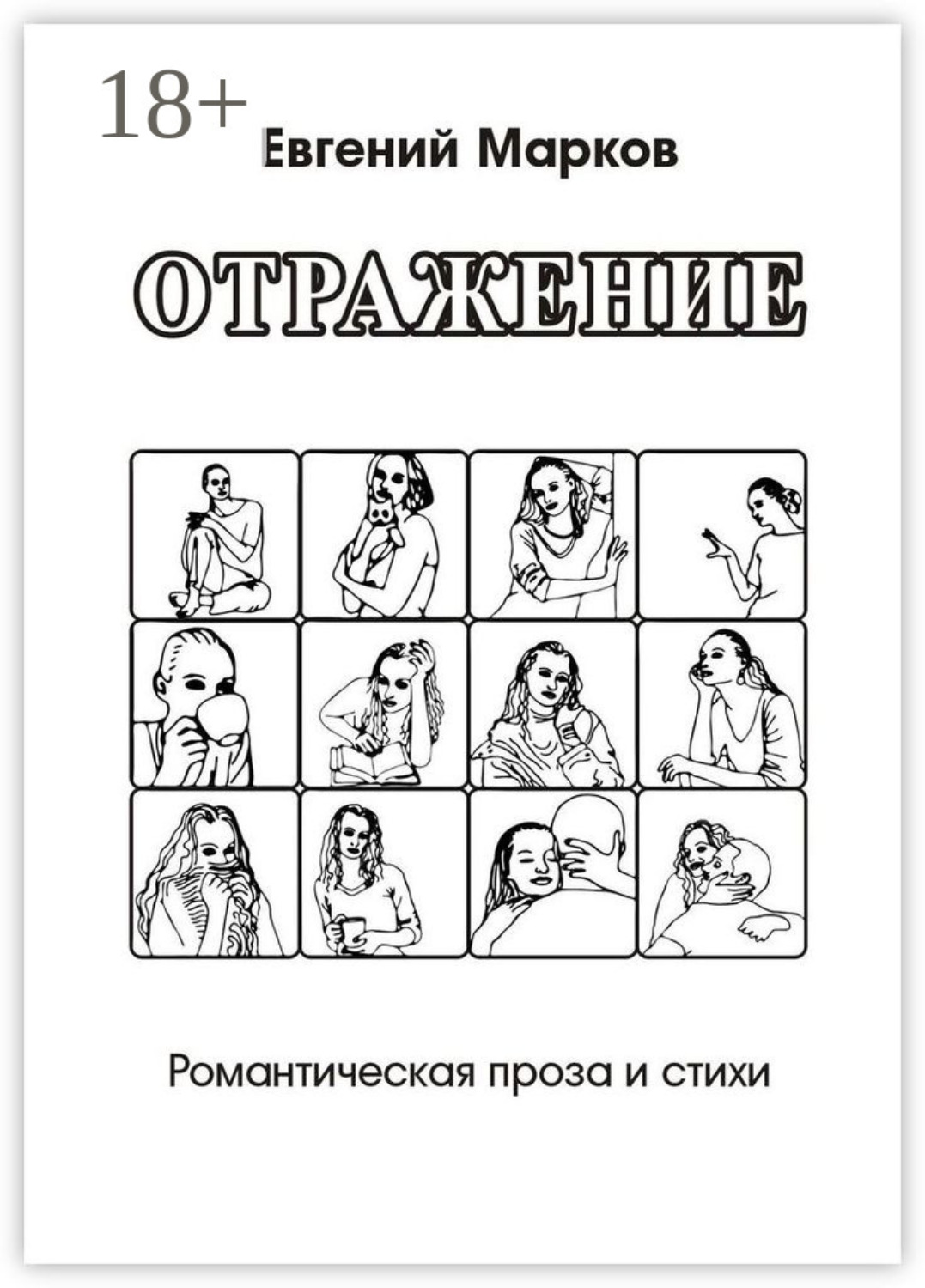 Обложка книги «Отражение. Романтическая проза и стихи»
