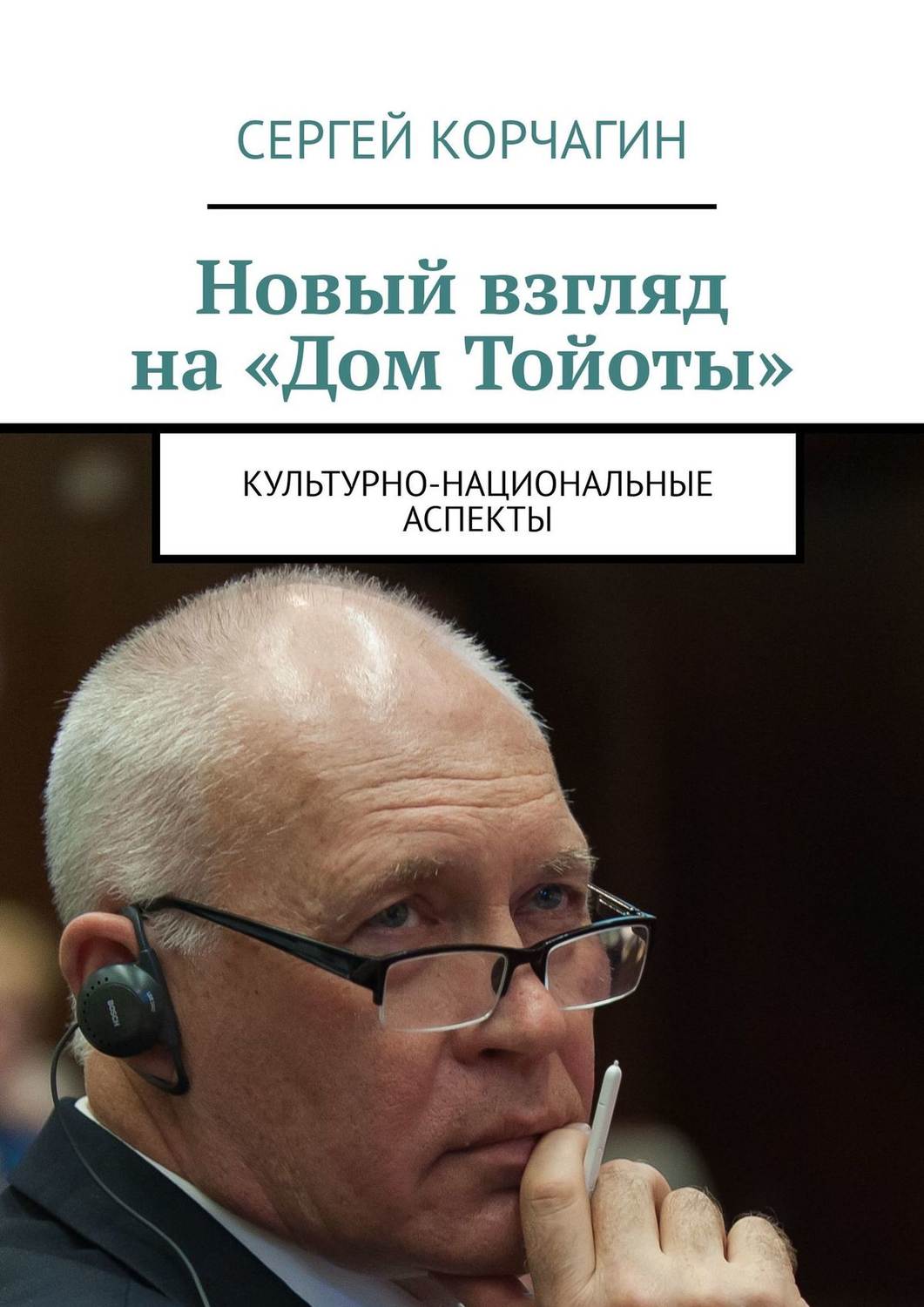 Обложка книги «Новый взгляд на «Дом Тойоты». Культурно-национальные аспекты»