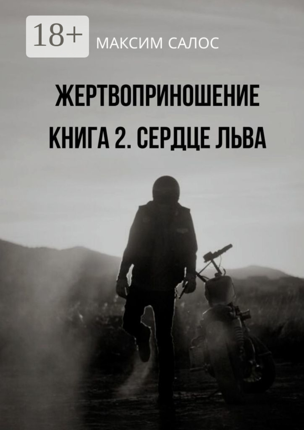 Обложка книги «Жертвоприношение. Книга 2. Сердце Льва»