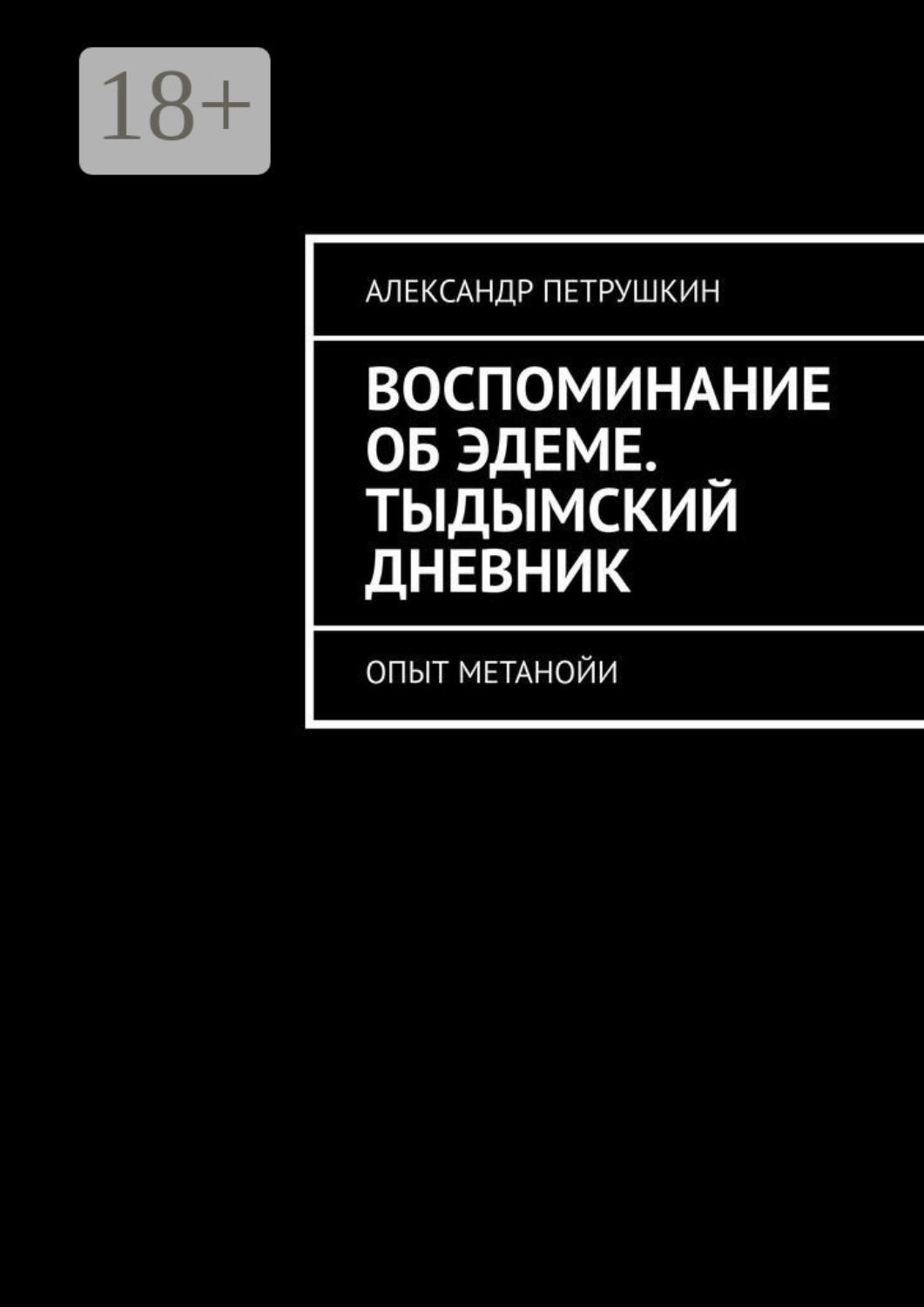 Обложка книги «Воспоминание об Эдеме. Тыдымский дневник. Опыт метанойи»