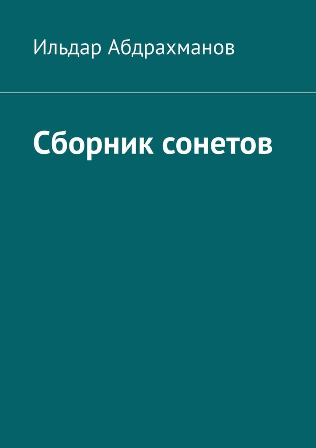 Обложка книги «Сборник сонетов. Десять сонетов Ильдара Абдрахманова»
